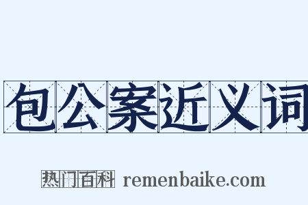 包公案近义词是什么意思的图片